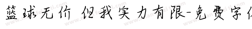 篮球无价 但我实力有限字体转换
